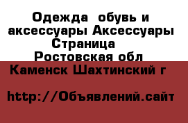 Одежда, обувь и аксессуары Аксессуары - Страница 10 . Ростовская обл.,Каменск-Шахтинский г.